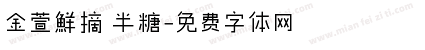 金萱鮮摘 半糖字体转换